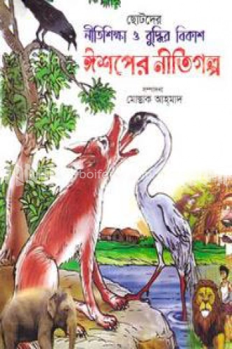 ঈশপের নীতিগল্প