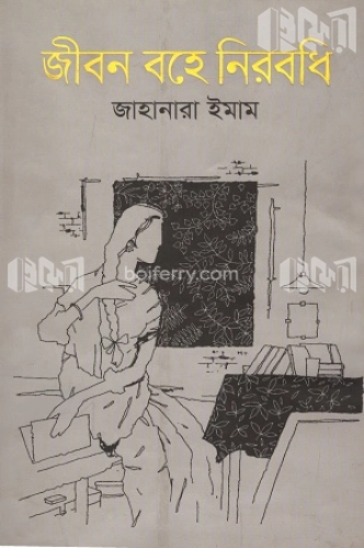 জীবন বহে নিরবধি