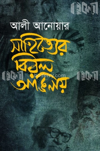 সাহিত্যের বিরল আঙিনায়