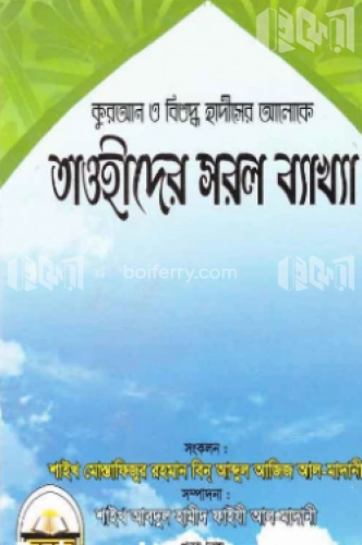 তাওহীদের সরল ব্যাখ্যা