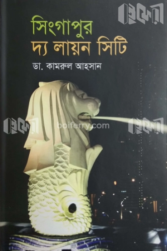 সিংগাপুর দ্য লায়ন সিটি