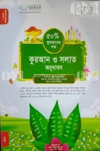 কুরআন ও সলাত অনুধাবন (৫০ ভাগ কুরআনের শব্দ) কোর্স : -১