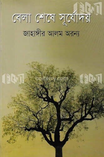 বেলা শেষে সূর্যোদয়