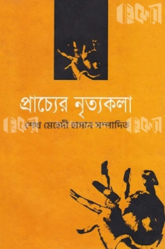 প্রাচ্যের নৃত্যকলা