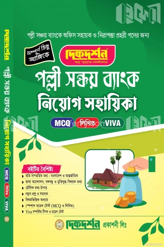 পল্লী সঞ্চয় ব্যাংক নিয়োগ সহায়িকা (এমসিকিউ, লিখিত ও ভাইভা)