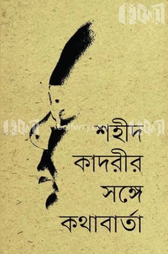 শহীদ কাদরীর সঙ্গে কথাবার্তা