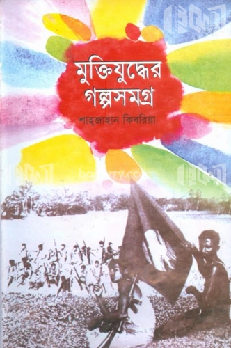 মুক্তিযদ্ধের গল্পসমগ্র