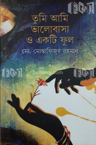 তুমি আমি ভালোবাসা ও একটি ফুল