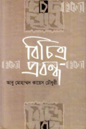 বিচিত্র প্রবন্ধ