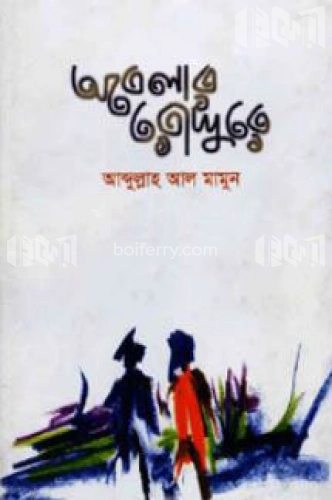 অবেলার রোদ্দুরে