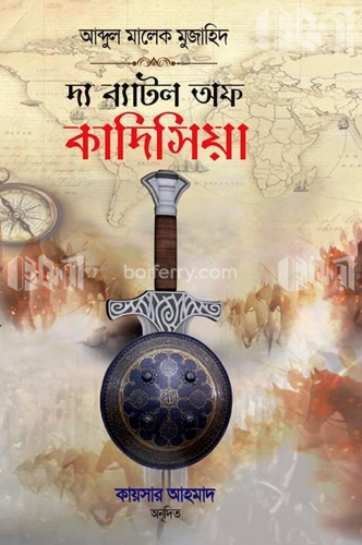 দ্য ব্যাটল অফ কাদিসিয়া