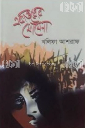 একাত্তরের মোমেনা