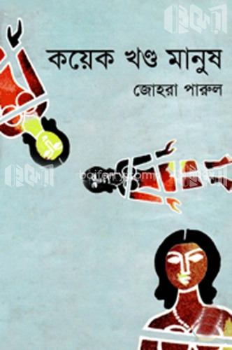 কয়েক খণ্ড মানুষ