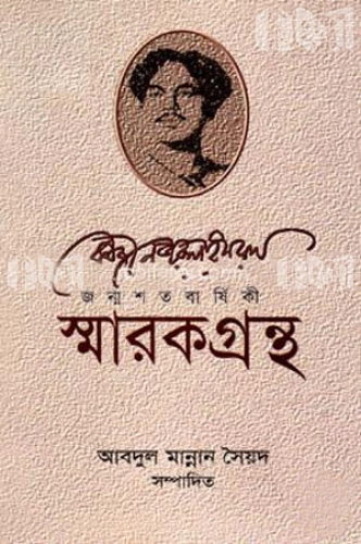 কাজী নজরুল ইসলাম জন্মশতবার্ষিকী স্মারকগ্রন্থ