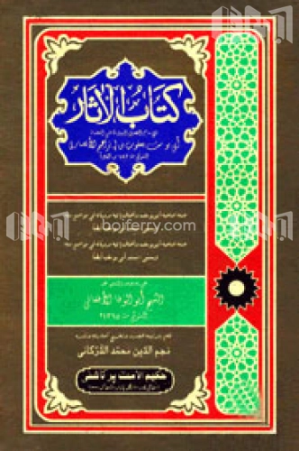 كتاب الآثار (কিতাবুল আছার)