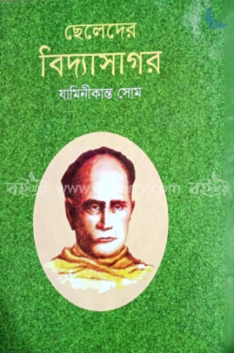 ছেলেদের বিদ্যাসাগর