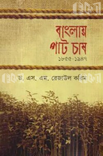 বাংলায় পাট চাষ