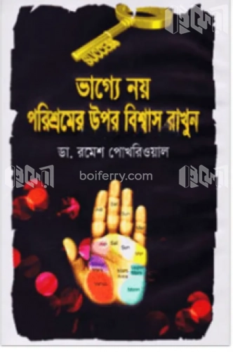 ভাগ্যে নয় পরিশ্রমের উপর বিশ্বাস রাখুন