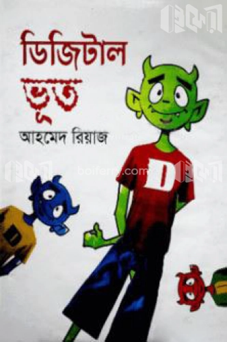 ডিজিটাল ভূত