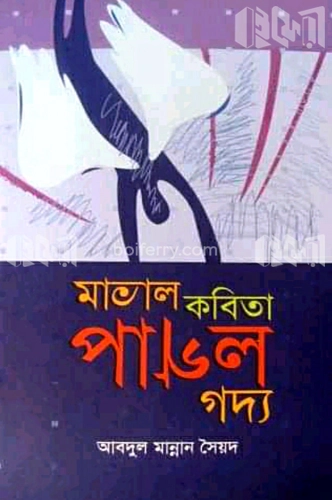 মাতাল কবিতা পাগল গদ্য