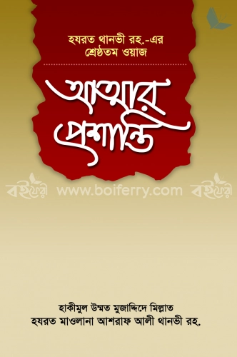 আত্মার প্রশান্তি