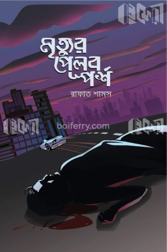 মৃত্যুর পেলব স্পর্শ