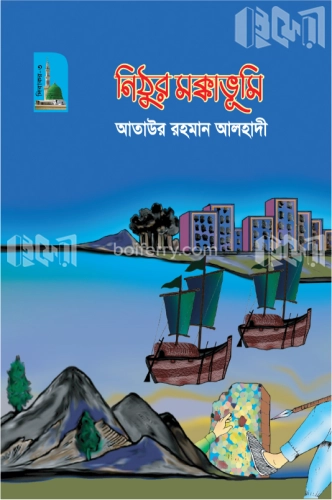 নিঠুর মক্কাভূমি