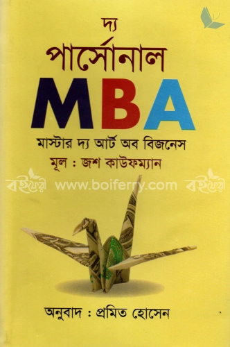 দ্য পার্সোনাল MBA