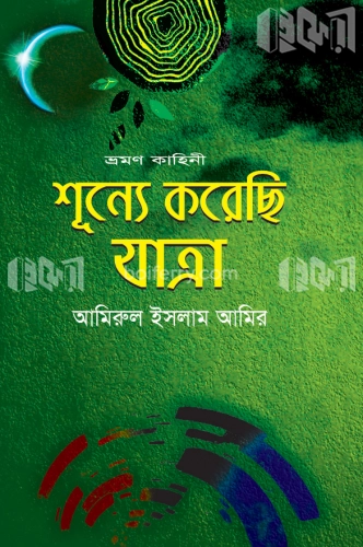 শূন্যে করেছি যাত্রা