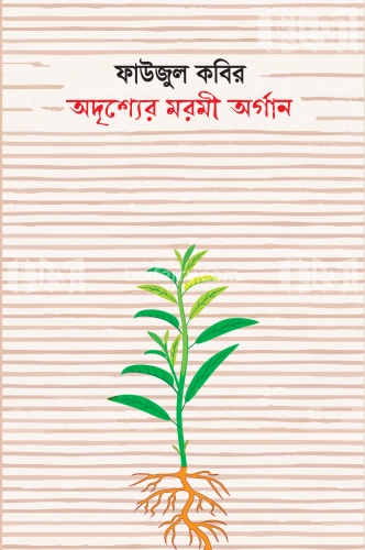 অদৃশ্যের মরমী অর্গান