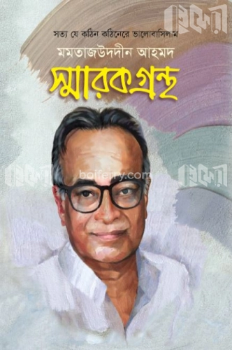 মমতাজউদদীন আহমদ স্মারকগ্রন্থ