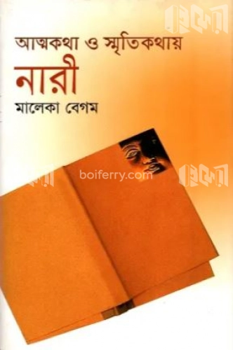 আত্নকথা ও স্মৃতিকথায় নারী