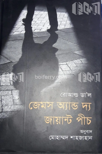 জেমস অ্যান্ড দ্য জায়ান্ট পীচ