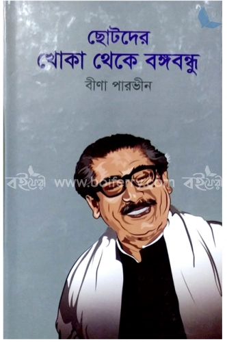 ছোটদের খোকা থেকে বঙ্গবন্ধু