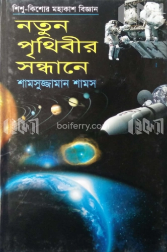 নতুন পৃথিবীর সন্ধানে