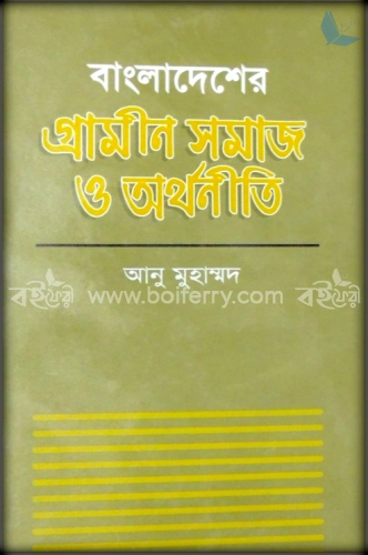 বাংলাদেশের গ্রামীণ সমাজ ও অর্থনীতি