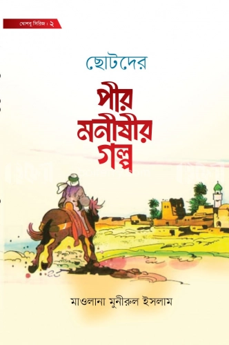 ছোটদের পীর-মনীষীর গল্প