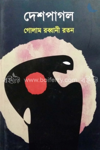 দেশপাগল