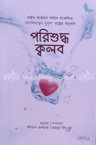 পরিশুদ্ধ ক্বলব