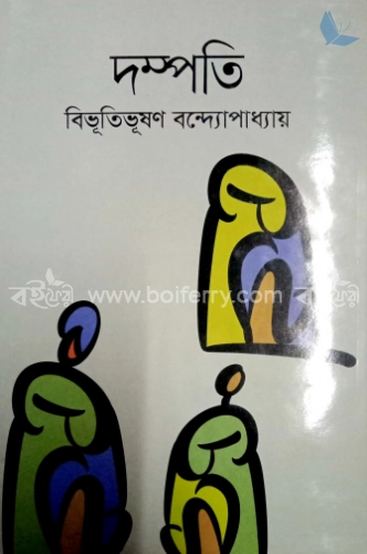 দম্পতি