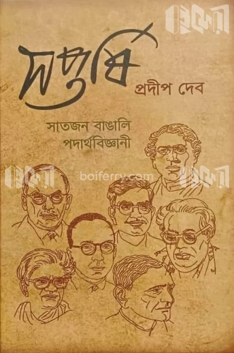 সপ্তর্ষি সাতজন বাঙালি পদার্থবিজ্ঞানী