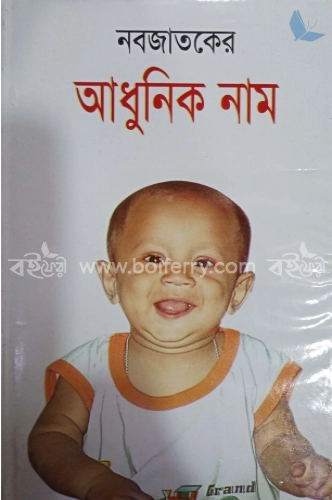 নবজাতকের আধুনিক নাম