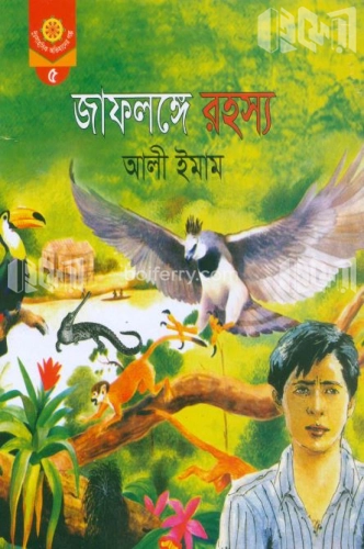 জাফলঙ্গে রহস্য