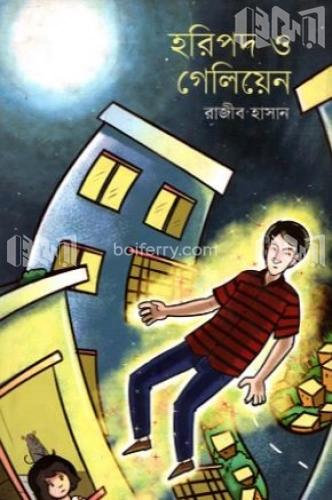 হরিপদ ও গেলিয়েন