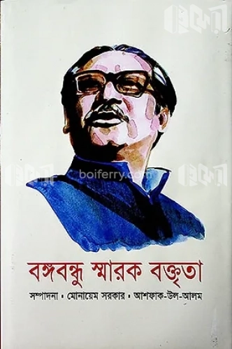 বঙ্গবন্ধু স্মারক বক্তৃতা