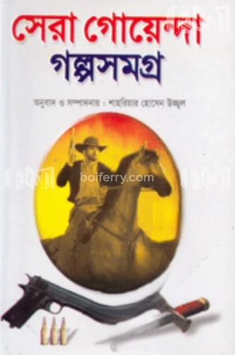 সেরা গোয়েন্দা গল্পসমগ্র