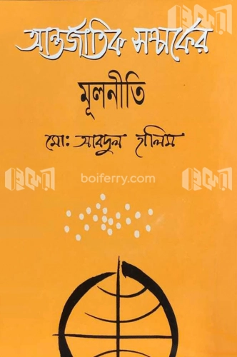 আন্তর্জাতিক সম্পর্কের মূলনীতি