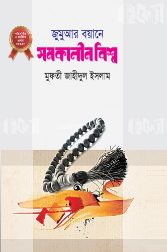 জুমুআর বয়ানে সমকালীন বিশ্ব