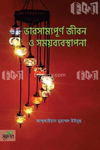 ভারসাম্যপূর্ণ জীবন ও সময়ব্যবস্থাপনা