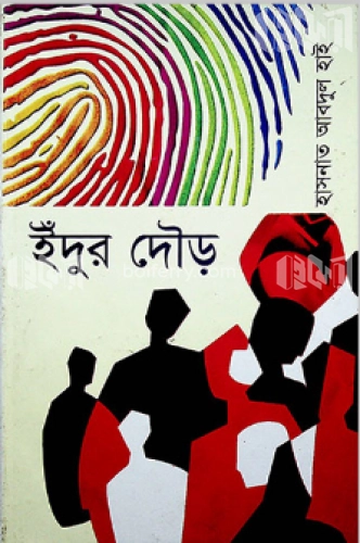 ইঁদুর দৌড়